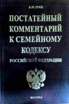 Книга Гуев А.Н. Постатейный комментарий к семейному кодексу Российской Федерации, 11-16292, Баград.рф